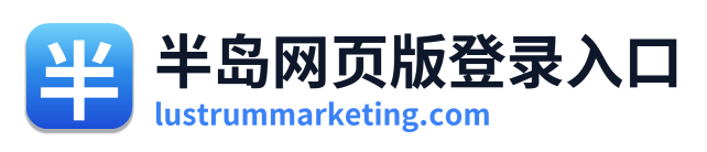 半岛网页版登录入口 Logo